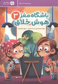 باشگاه مغز 3-هوش خلاق